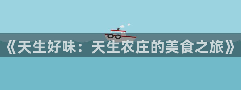 天辰娱乐在线登录注册